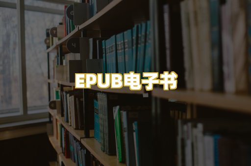 EPUB电子书